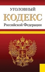 Уголовный кодекс Российской Федерации