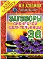 Заговоры сибирской целительницы-36