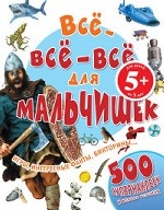 5+ Все-все-все для мальчишек