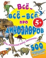 5+ Все-все-все про динозавров