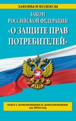 Закон РФ "О защите прав потребителей": текст с изм. и доп. на 2014 год