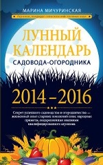 Лунный календарь садовода-огородника 2014-2016