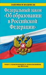Федеральный закон "Об образовании в Российской Федерации". Текст с изменениями и дополнениями на 201
