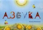 Образная Азбука. Учебно-практическое пособие для обучения чтению детей с 3-х лет