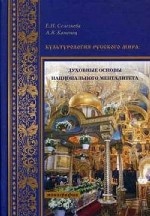 Культурология Русского мира: духовные основы национального менталитета