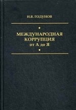 Международная коррупция от А до Я. Большой энциклопедический словарь