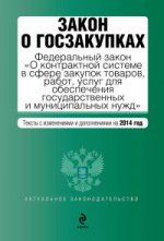 Закон о госзакупках: Федеральный закон "О контрактной системе в сфере закупок товаров, работ, услуг