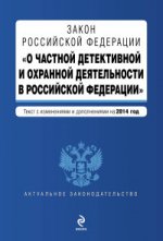 Закон Российской Федерации "О частной детективной и охранной деятельности в Российской Федерации" :