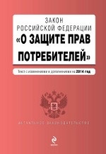 Закон РФ "О защите прав потребителей": текст с изм. и доп. на 2014 год