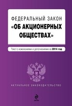 Федеральный закон "Об акционерных обществах" : текст с изменениями и дополнениями на 2014 год