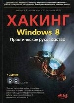 Хакинг Windows 8. Руководство