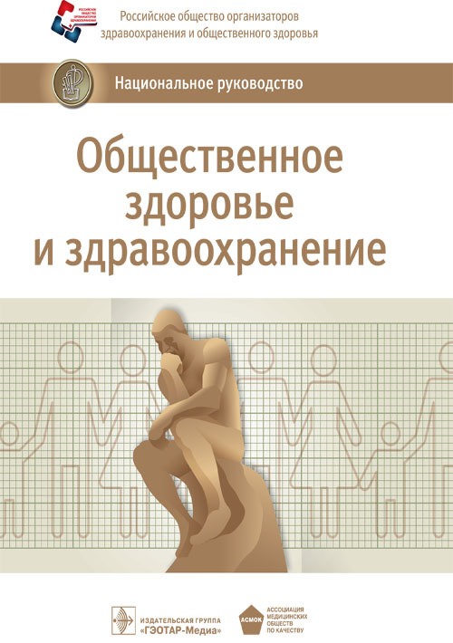 Общественное здоровье и здравоохранение. Национальное руководство