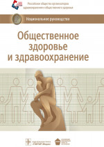 Общественное здоровье и здравоохранение. Национальное руководство