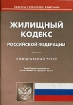 Жилищный кодекс Российской Федерации по состоянию на 03. 02. 2014 года