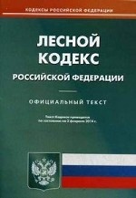 Лесной кодекс Российской Федерации по состоянию на 03. 02. 2014 года