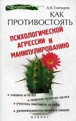 Как противостоять психологической агрессии и манип