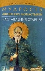 Мудрость Афонских монастырей: наставления старцев