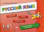 Русский язык. 1-4 классы. Учебное пособие