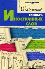 Школьный словарь иностранных слов