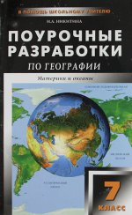 ПШУ 7 кл. Поурочные разработки по география. 2-е изд., перераб