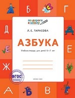 Азбука. Учебник-тетрадь для детей 6-7 лет. ФГОС