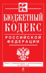 Бюджетный кодекс Российской Федерации : текст с изм. и доп. на 2014 год