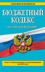 Бюджетный кодекс Российской Федерации : текст с изменениями и дополнениями на 2014 год
