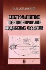 Электромагнитное позиционирование подвижных объектов