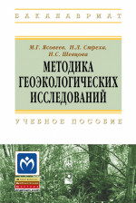 Методика геоэкологических исследований