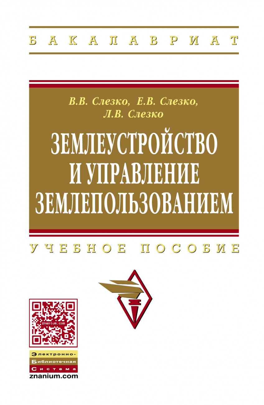 Землеустройство и управление землепользованием