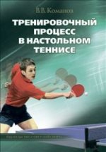 Тренировочный процесс в настольном теннисе: учебно-методическое пособие