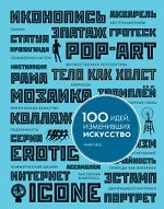 100 идей, изменивших искусство