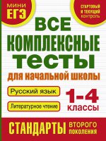 Тесты 1-4кл Русский язык,литературное чтение