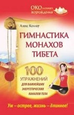 Гимнастика монахов Тибета. 100 упражнений для важнейших энергетических каналов тела