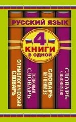 Русский язык. 4 книги в одной
