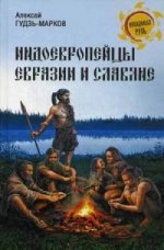 Индоевропейцы Евразии и славяне