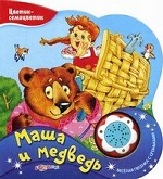 Маша и медведь. Книжка-игрушка