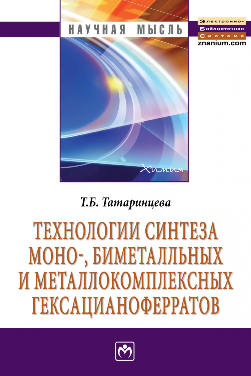 Технологии синтеза моно-, биметалльных и металлокомплексных гексацианоферратов