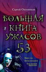 Большая книга ужасов. 53