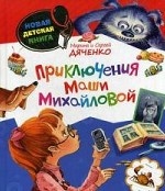 Приключения Маши Михайловой