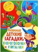 Любимые детские загадки, скороговорки и считалки