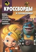 Сборник кроссвордов и головоломок КиГ N 1409("Алиса знает,чт