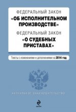 Федеральный закон "Об исполнительном производстве". Федеральный закон "О судебных приставах"