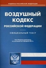 Воздушный кодекс Российской Федерации по состоянию на 03. 02. 2014 года
