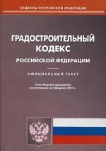 Градостроительный кодекс Российской Федерации по состоянию на 03. 02. 2014 года