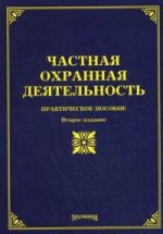 Частная охранная деятельность: практическое пособие. 2-е изд