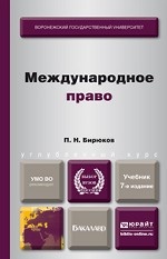 МЕЖДУНАРОДНОЕ ПРАВО 7-е изд., пер. и доп. Учебник для бакалавров