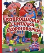 Вопрошалки, считалки, скороговорки