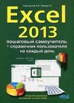 Excel 2013. Пошаговый самоучитель + справочник пользователя