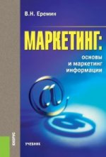 Маркетинг. Основы и маркетинг информации. Учебник